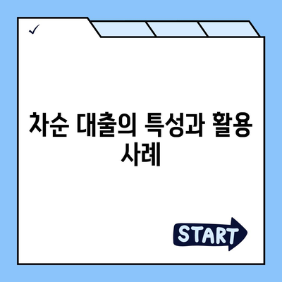 후순위 대출과 차순 대출의 상환 순서 차이점 비교 및 실전 가이드 | 대출, 금융, 재정 관리