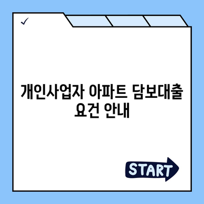 개인사업자도 아파트 담보대출 가능할까요? 후순위 KB시세 한도와 대출 팁 완벽 정리 | 개인사업자 대출, 아파트 담보대출, KB은행