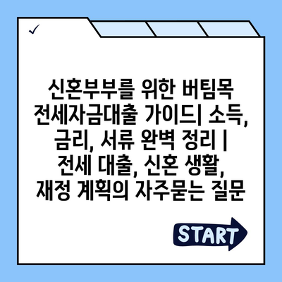 신혼부부를 위한 버팀목 전세자금대출 가이드| 소득, 금리, 서류 완벽 정리 | 전세 대출, 신혼 생활, 재정 계획