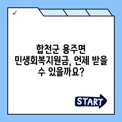 경상남도 합천군 용주면 민생회복지원금 | 신청 | 신청방법 | 대상 | 지급일 | 사용처 | 전국민 | 이재명 | 2024