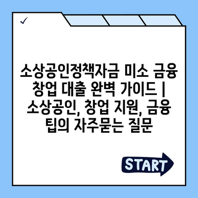 소상공인정책자금 미소 금융 창업 대출 완벽 가이드 | 소상공인, 창업 지원, 금융 팁