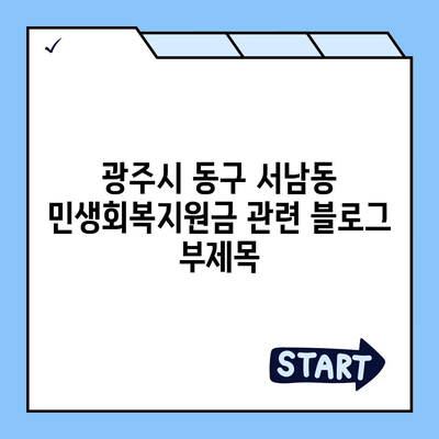 광주시 동구 서남동 민생회복지원금 | 신청 | 신청방법 | 대상 | 지급일 | 사용처 | 전국민 | 이재명 | 2024