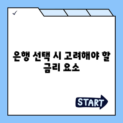 주택담보대출을 위한 은행 선택 가이드| 최적 금리와 조건 비교 | 대출, 금융, 주택 구매