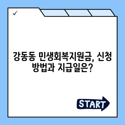 부산시 강서구 강동동 민생회복지원금 | 신청 | 신청방법 | 대상 | 지급일 | 사용처 | 전국민 | 이재명 | 2024