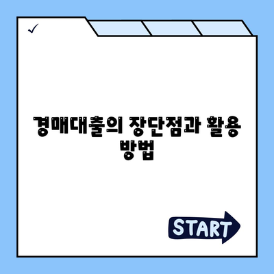 부동산 경매대출을 최대한 활용하는 팁| 성공적인 투자 전략 10가지 | 부동산, 경매대출, 투자 팁