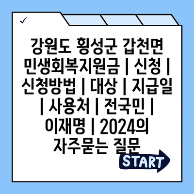 강원도 횡성군 갑천면 민생회복지원금 | 신청 | 신청방법 | 대상 | 지급일 | 사용처 | 전국민 | 이재명 | 2024