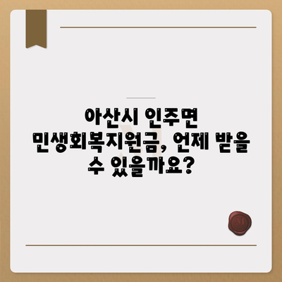 충청남도 아산시 인주면 민생회복지원금 | 신청 | 신청방법 | 대상 | 지급일 | 사용처 | 전국민 | 이재명 | 2024