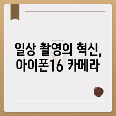 아이폰16 카메라 | 기본 사항에 기본이 있는 획기적인 개선 사항