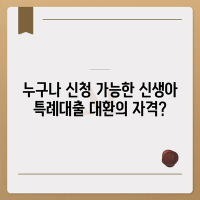 신생아 특례대출 대환, 누가 받을 수 있을까? | 대출 조건, 신청 방법, 유의사항