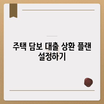 주택 담보 대출 특별 금리 행사를 활용하는 5가지 효과적인 방법 | 대출, 금리, 재정 관리