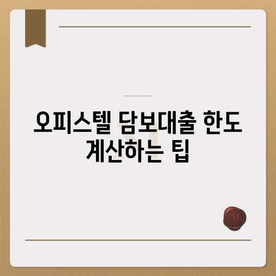 상업용·주거용 오피스텔 담보대출 한도 극대화 방법 | 대출 한도, 금융 팁, 부동산 전략