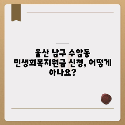 울산시 남구 수암동 민생회복지원금 | 신청 | 신청방법 | 대상 | 지급일 | 사용처 | 전국민 | 이재명 | 2024