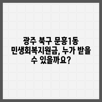 광주시 북구 문흥1동 민생회복지원금 | 신청 | 신청방법 | 대상 | 지급일 | 사용처 | 전국민 | 이재명 | 2024