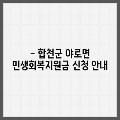 경상남도 합천군 야로면 민생회복지원금 | 신청 | 신청방법 | 대상 | 지급일 | 사용처 | 전국민 | 이재명 | 2024