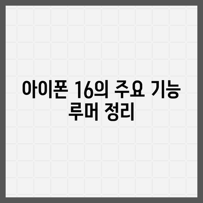 아이폰 16 출시일 | 7월 기준 루머 집대성