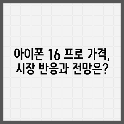 아이폰 16 프로 출시일 및 디자인 정리