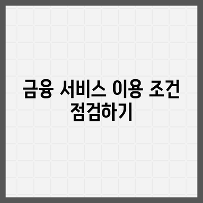 채무 통합과 통대환 대출금융 서비스 이용 조건 완벽 가이드 | 채무 관리, 대출 전략, 금융 서비스