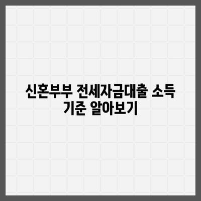 신혼부부 버팀목 전세자금대출 소득 기준과 금리, 간편 대환 절차 안내 | 전세대출, 금융 가이드, 신혼부부 지원