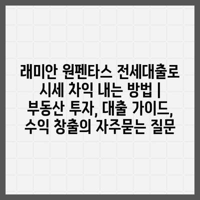 래미안 원펜타스 전세대출로 시세 차익 내는 방법 | 부동산 투자, 대출 가이드, 수익 창출