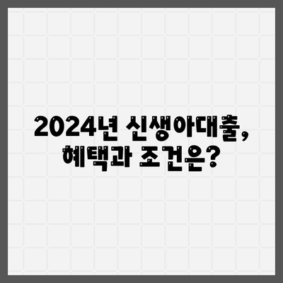 2024년 신생아대출 출시| 최저금리 1.6%로 이자 부담 줄이는 방법 | 신생아 대출, 금리 비교, 금융 팁"