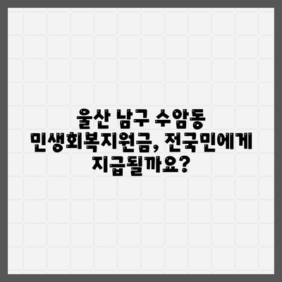 울산시 남구 수암동 민생회복지원금 | 신청 | 신청방법 | 대상 | 지급일 | 사용처 | 전국민 | 이재명 | 2024