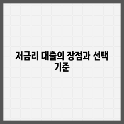 신생아 특례대출 조건 및 금리 한도 개선 방법 | 신생아 대출, 금융 혜택, 저금리 대출