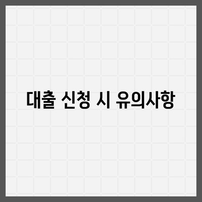 후순위 대출로 주거용 오피스텔 담보 확보 방법은? | 후순위 대출, 오피스텔 담보, 금융 가이드