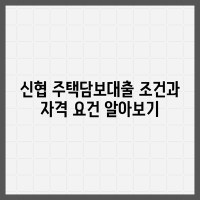 신협 주택담보대출 이용 시 반드시 알아야 할 5가지 팁 | 주택담보대출, 신협, 대출조건, 이자율