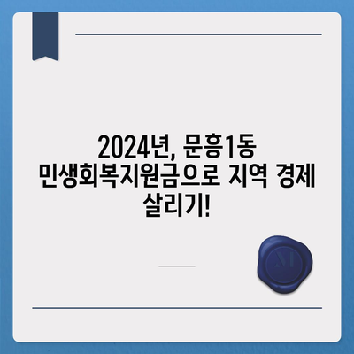 광주시 북구 문흥1동 민생회복지원금 | 신청 | 신청방법 | 대상 | 지급일 | 사용처 | 전국민 | 이재명 | 2024