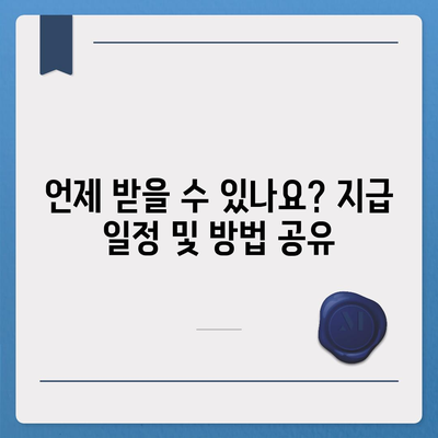 인천시 미추홀구 주안8동 민생회복지원금 | 신청 | 신청방법 | 대상 | 지급일 | 사용처 | 전국민 | 이재명 | 2024