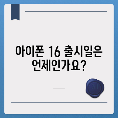 아이폰 16 국내 출시일과 사전 예약 일정