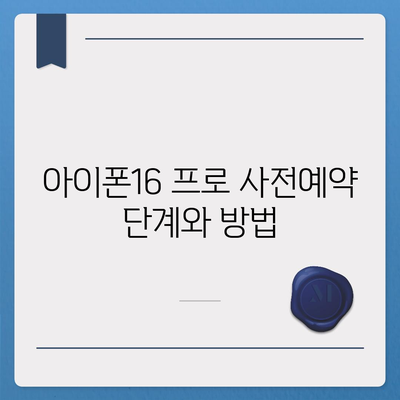 경상남도 김해시 장유1동 아이폰16 프로 사전예약 | 출시일 | 가격 | PRO | SE1 | 디자인 | 프로맥스 | 색상 | 미니 | 개통