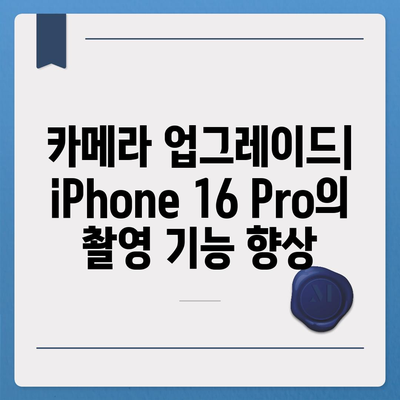 iPhone 16 Pro 출시일, 디자인 및 기타 변화 예측