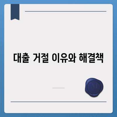 개인사업자 대출 거절 시 대행사업자 활용법| 문제 해결을 위한 실용 가이드 | 대출, 대행사업자, 사업자금