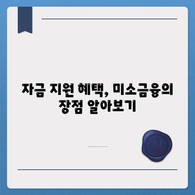 미소금융 운영 자금 대출 금리, 한도, 서류 조건 완벽 가이드 | 대출 정보, 자금 지원, 금융 혜택