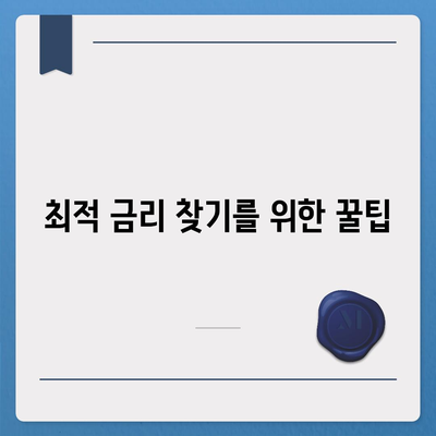 부동산담보대출 금리 비교 및 한도 안내 | 실속형 대출 정보, 금융 꿀팁, 최적 금리 찾기