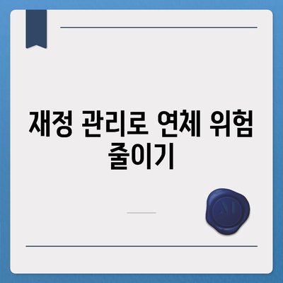 대출 연체의 장기적인 영향과 대처 메커니즘| 피해 최소화를 위한 실용 팁 | 대출 연체, 재정 관리, 신용 회복