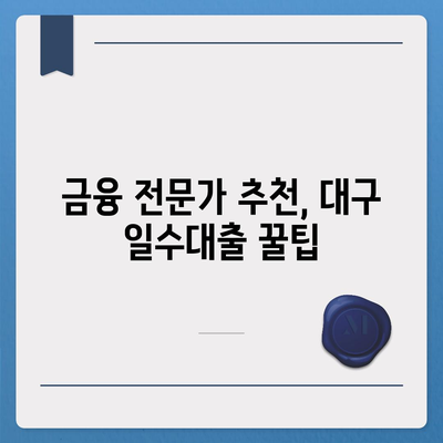 블랙 프라이데이 대구 일수대출, 최적 상품 비교 및 신청 노하우! | 대출, 블랙 프라이데이, 금융 팁