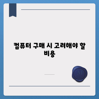 임대차택과 컴퓨터 구입의 장단점 비교! | 임대차택, 컴퓨터 구매, 비용 분석