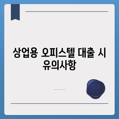 상업용·주거용 오피스텔 담보대출 한도 극대화 방법 | 대출 한도, 금융 팁, 부동산 전략