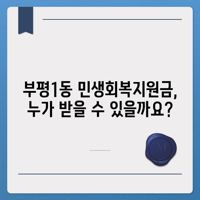 인천시 부평구 부평1동 민생회복지원금 | 신청 | 신청방법 | 대상 | 지급일 | 사용처 | 전국민 | 이재명 | 2024