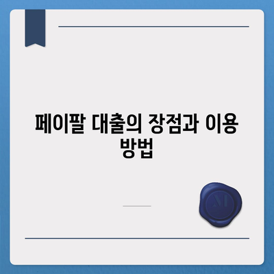 페이팔을 활용한 대출| 소규모 사업자를 위한 혁신적인 금융 옵션 | 사업 대출, 페이팔 대출, 소규모 사업자 팁"