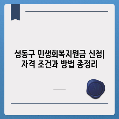 서울시 성동구 성수2가제1동 민생회복지원금 | 신청 | 신청방법 | 대상 | 지급일 | 사용처 | 전국민 | 이재명 | 2024