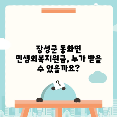 전라남도 장성군 동화면 민생회복지원금 | 신청 | 신청방법 | 대상 | 지급일 | 사용처 | 전국민 | 이재명 | 2024