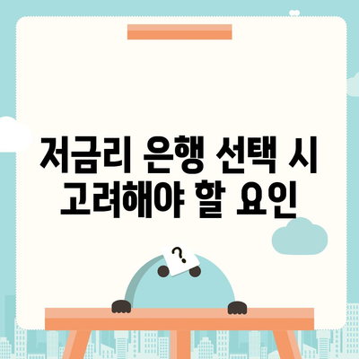 직장인 통대환 대출, 저금리 은행 찾기 및 조건 분석 방법 | 대출 조건, 저금리 혜택, 직장인 금융 팁