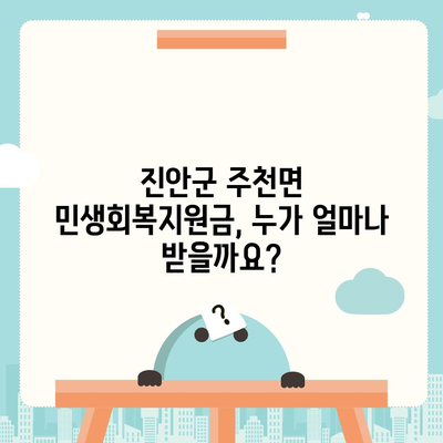 전라북도 진안군 주천면 민생회복지원금 | 신청 | 신청방법 | 대상 | 지급일 | 사용처 | 전국민 | 이재명 | 2024