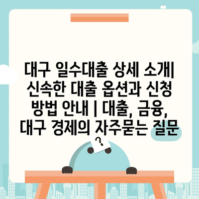 대구 일수대출 상세 소개| 신속한 대출 옵션과 신청 방법 안내 | 대출, 금융, 대구 경제