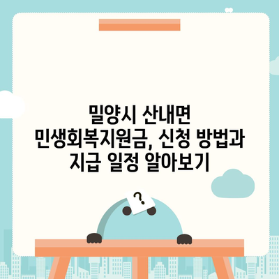 경상남도 밀양시 산내면 민생회복지원금 | 신청 | 신청방법 | 대상 | 지급일 | 사용처 | 전국민 | 이재명 | 2024