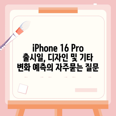 iPhone 16 Pro 출시일, 디자인 및 기타 변화 예측