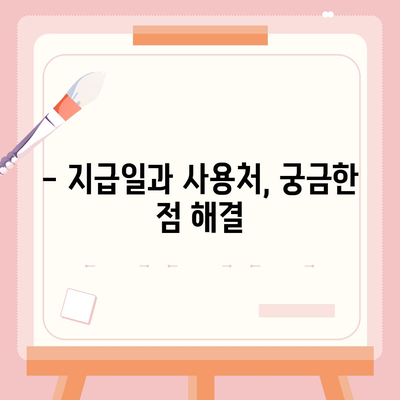 경기도 포천시 영북면 민생회복지원금 | 신청 | 신청방법 | 대상 | 지급일 | 사용처 | 전국민 | 이재명 | 2024